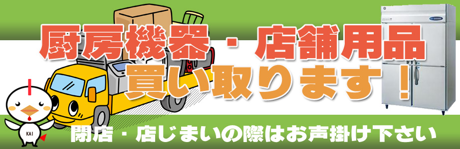 滋賀県内の厨房機器・店舗用品の出張買取り致します
