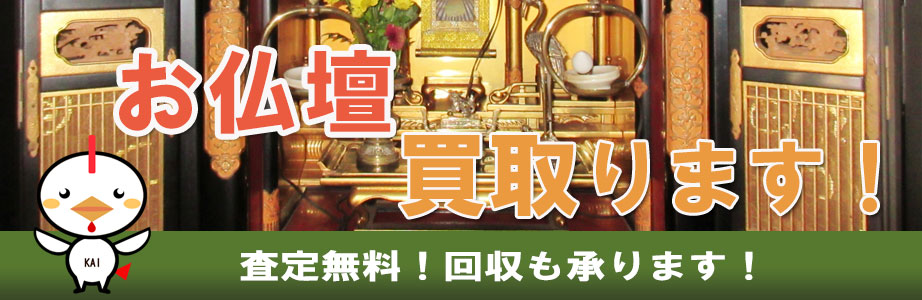 滋賀県内の仏壇買い取ります