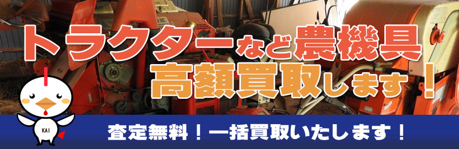 滋賀県内の農機具買い取ります